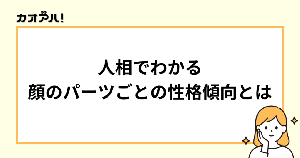 人相でわかる顔のパーツごとの性格傾向