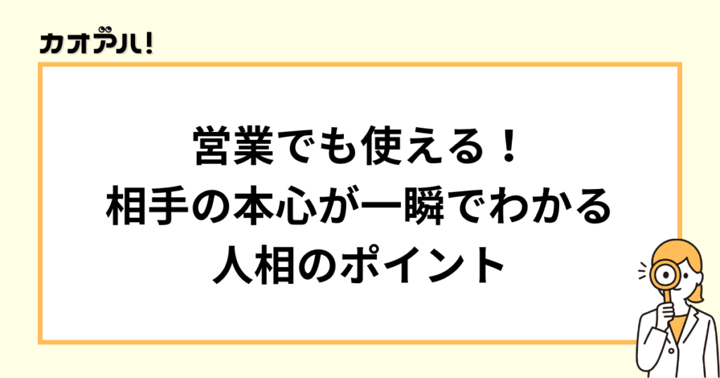 相手の本心が一瞬でわかる人相のポイント