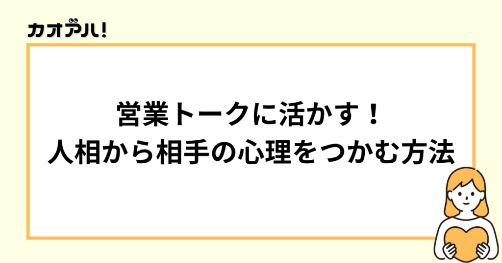 営業トークに活かす人相から相手の心理をつかむ方法