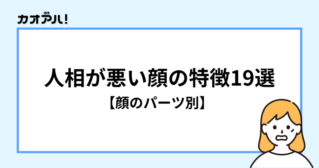 人相が悪い顔の特徴19選【顔のパーツ別】