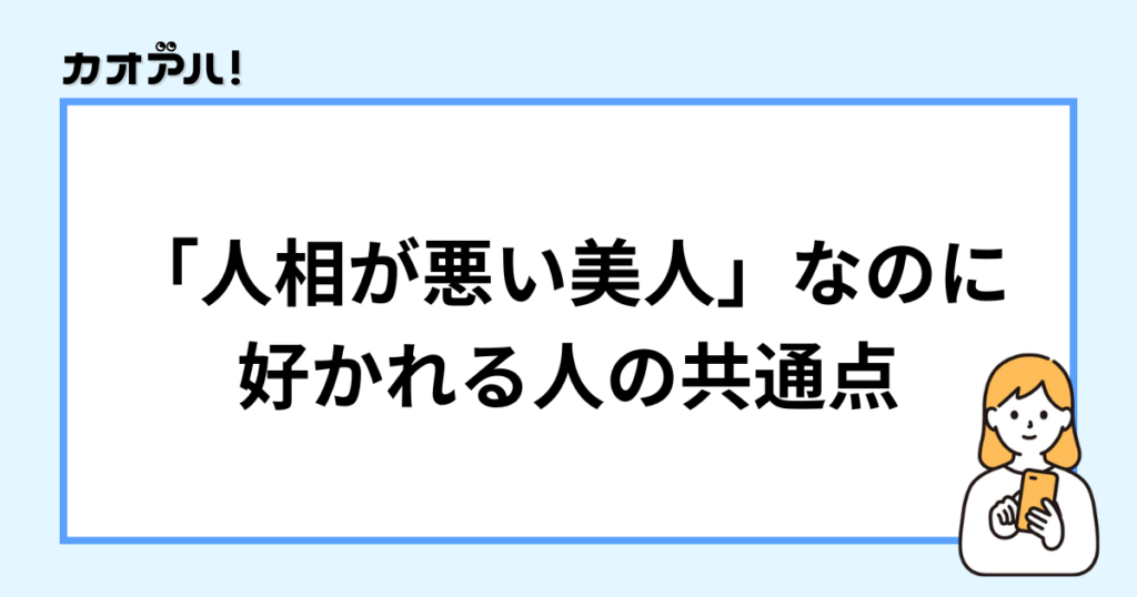 人相が悪い美人なのに好かれる人の共通点