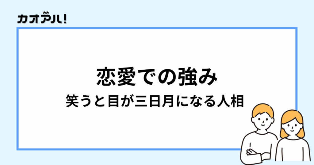 笑うと目が三日月になる人相の恋愛での強み