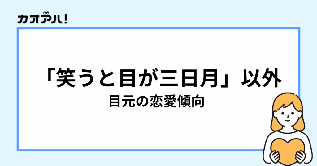 「笑うと目が三日月」以外の目元の恋愛傾向