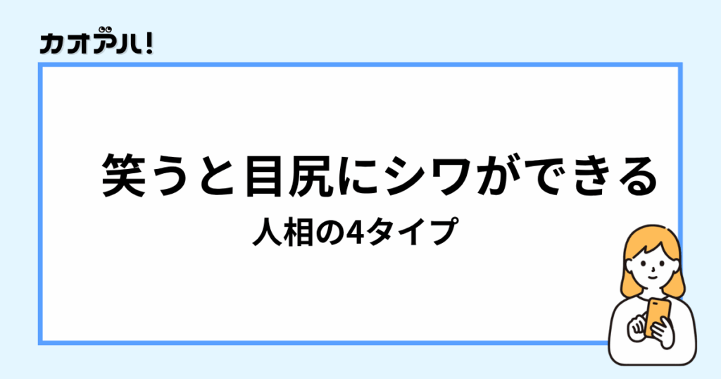 笑うと目尻にシワができる人相の4タイプ