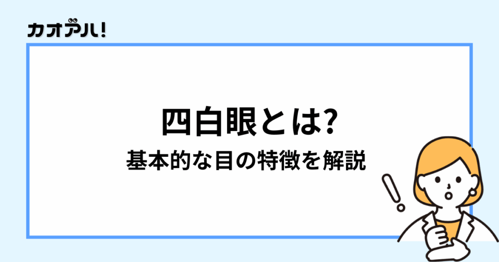 四白眼の基本的な特徴