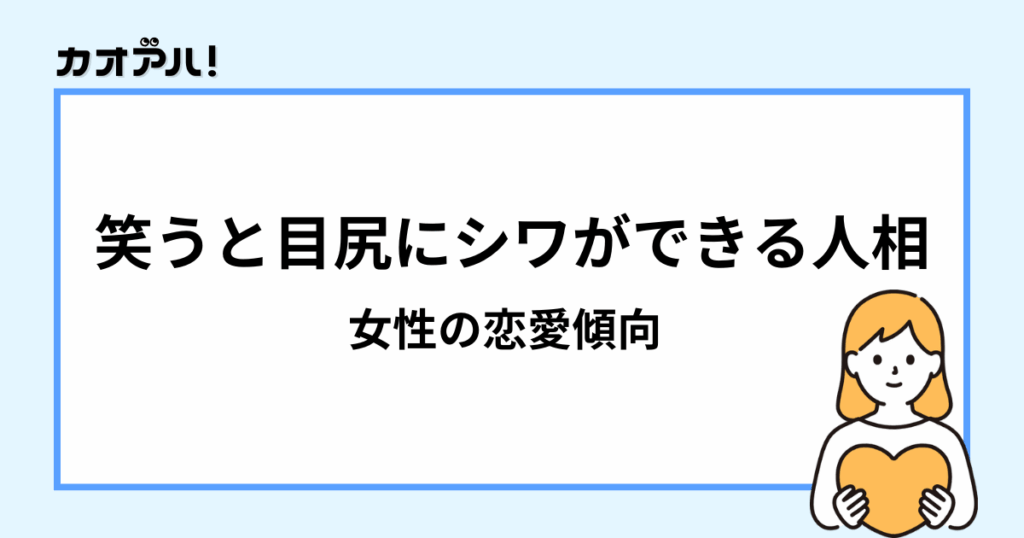 笑うと目尻にシワができる人相(女性の恋愛傾向)
