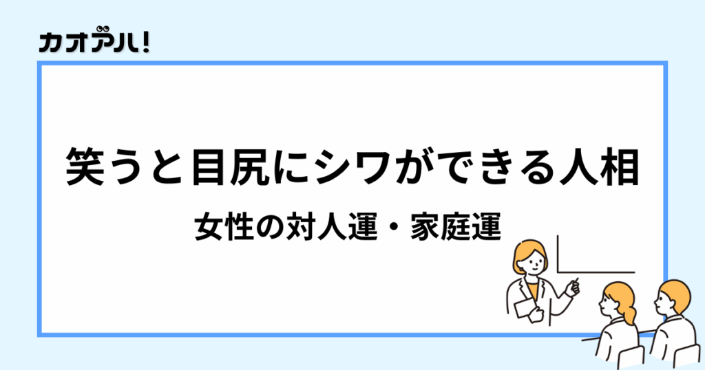 笑うと目尻にシワができる人相(女性の対人運・家庭運)