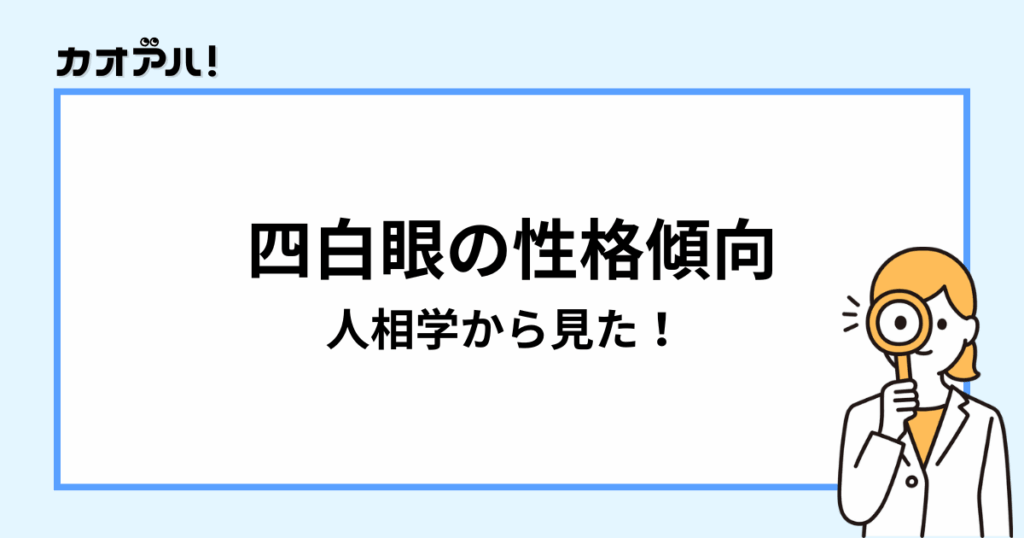 人相学から見た四白眼の性格傾向