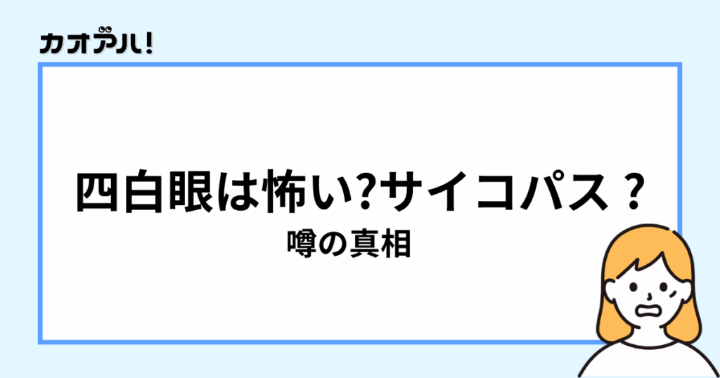 四白眼は怖い?サイコパス?