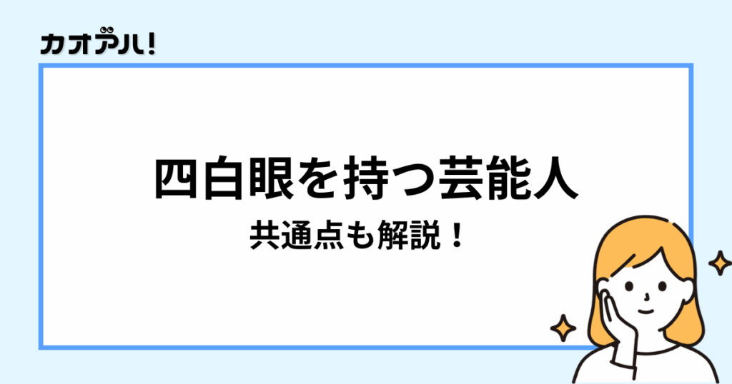 四白眼を持つ芸能人