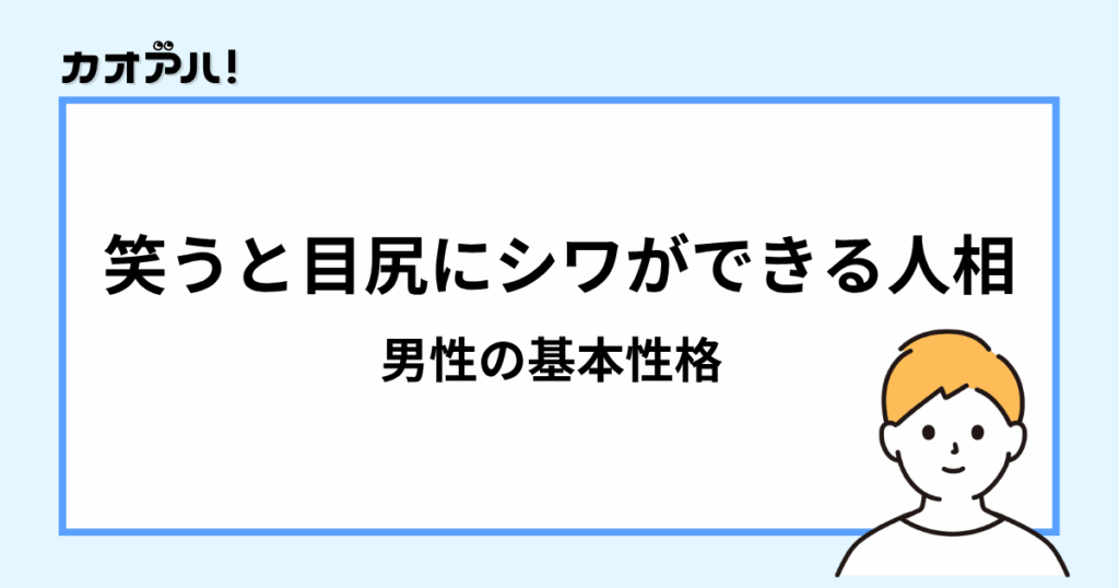 笑うと目尻にシワができる人相(男性の基本性格)