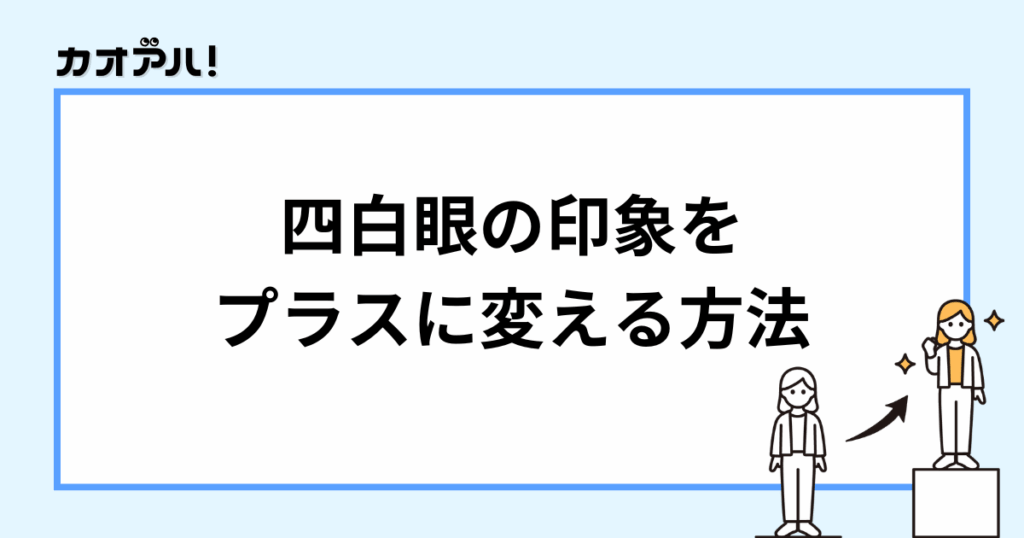 四白眼をプラスに変える方法