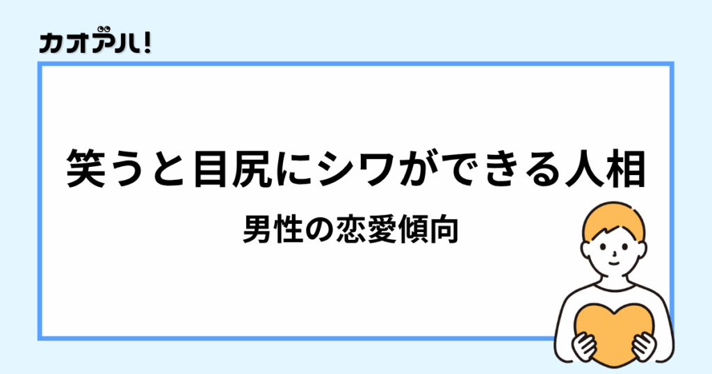 笑うと目尻にシワができる人相(男性の恋愛傾向)