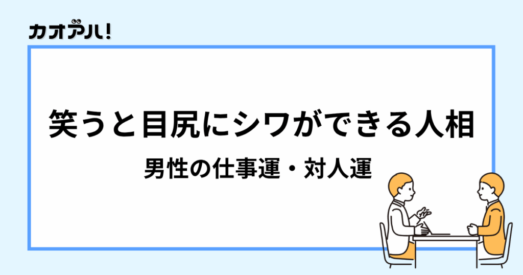 笑うと目尻にシワができる人相(男性の仕事運・対人運)