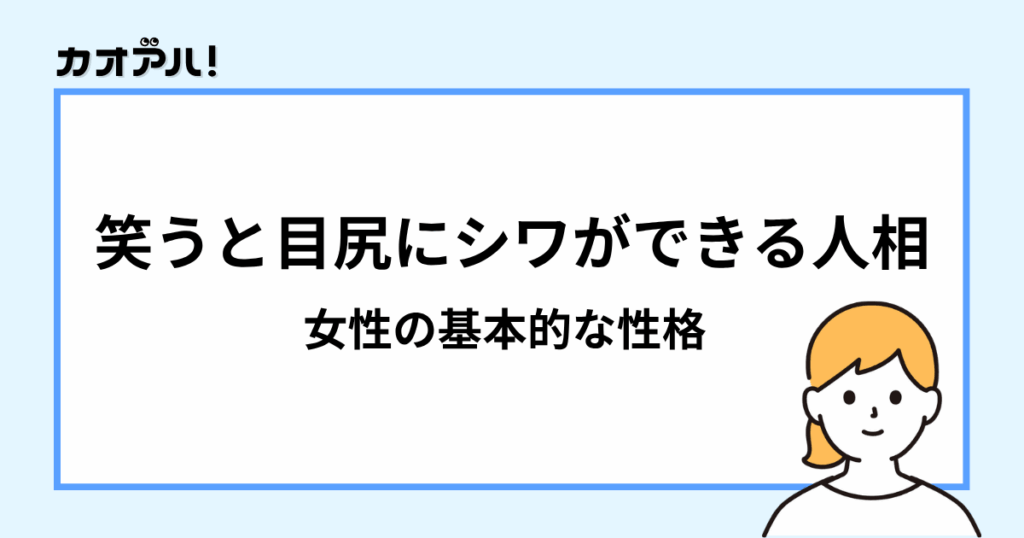 笑うと目尻にシワができる人相(女性の基本的な性格)