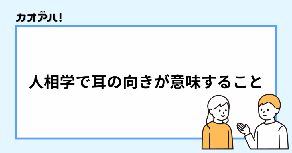 人相学で耳の向きが意味すること