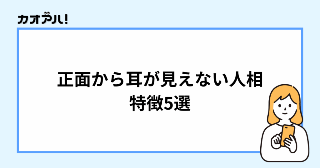 正面から耳が見えない人相の特徴5選