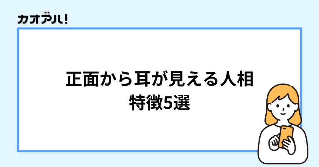 正面から耳が見える人相の特徴5選