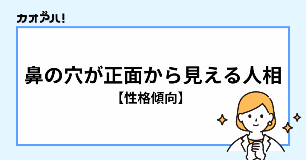 鼻の穴が正面から見える人相の性格傾向