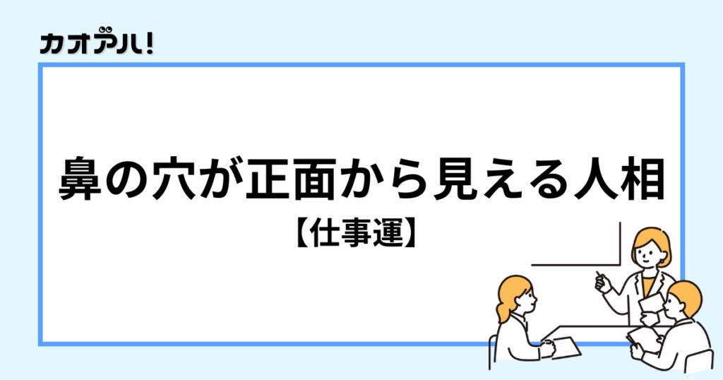 鼻の穴が正面から見える人相の仕事運
