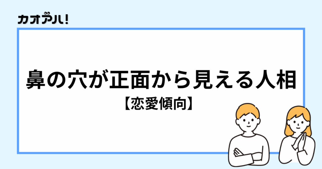 鼻の穴が正面から見える人相の恋愛傾向