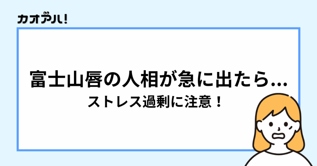 富士山唇の人相の注意点