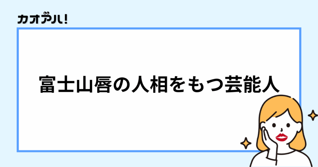 富士山唇の人相をもつ芸能人