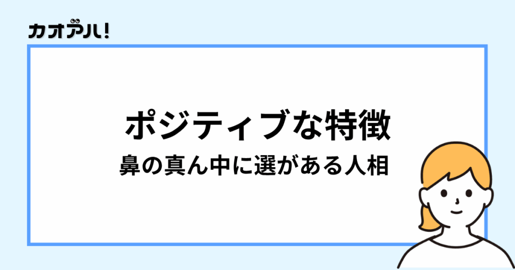 顔の真ん中に線がある人相のポジティブな特徴