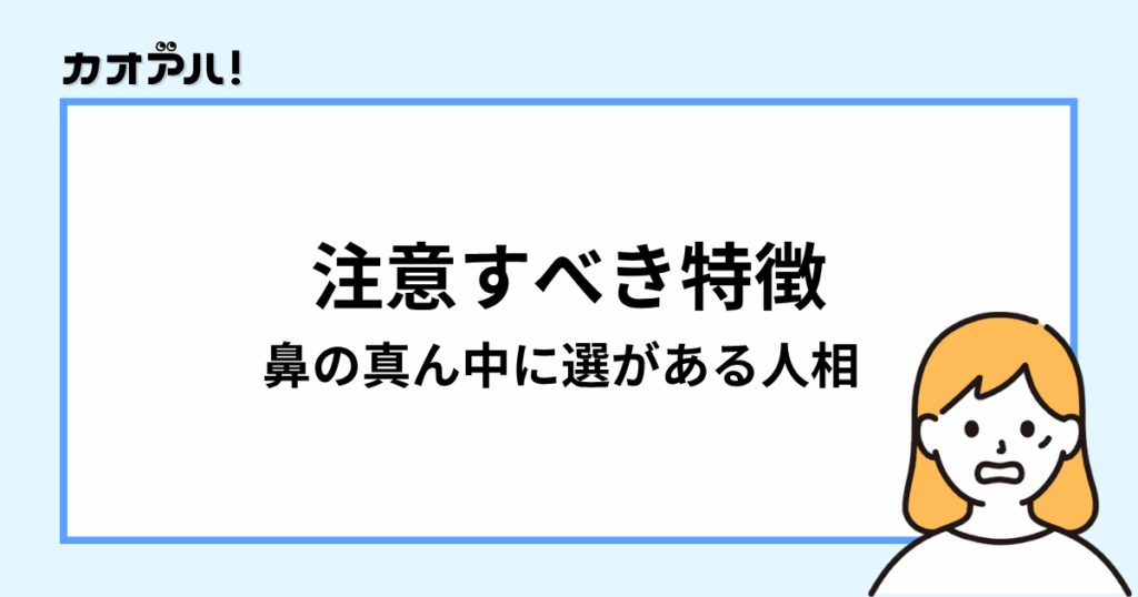 顔の真ん中に線がある人相の注意すべき特徴