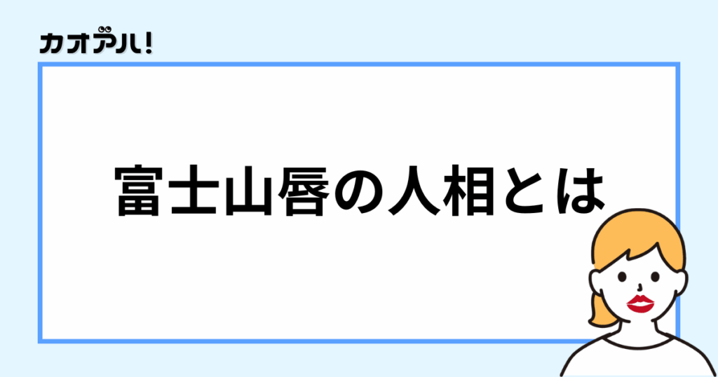 富士山唇の人相とは