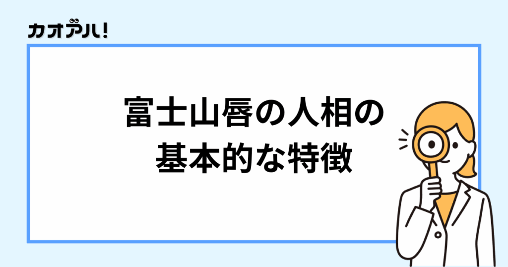 富士山唇の基本的な特徴