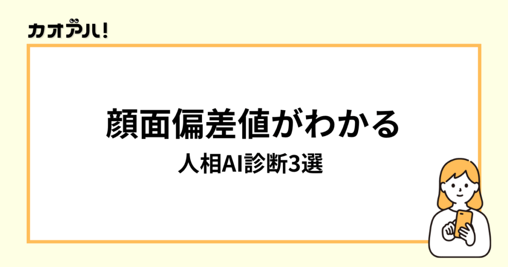 顔面偏差値がわかる人相AI診断