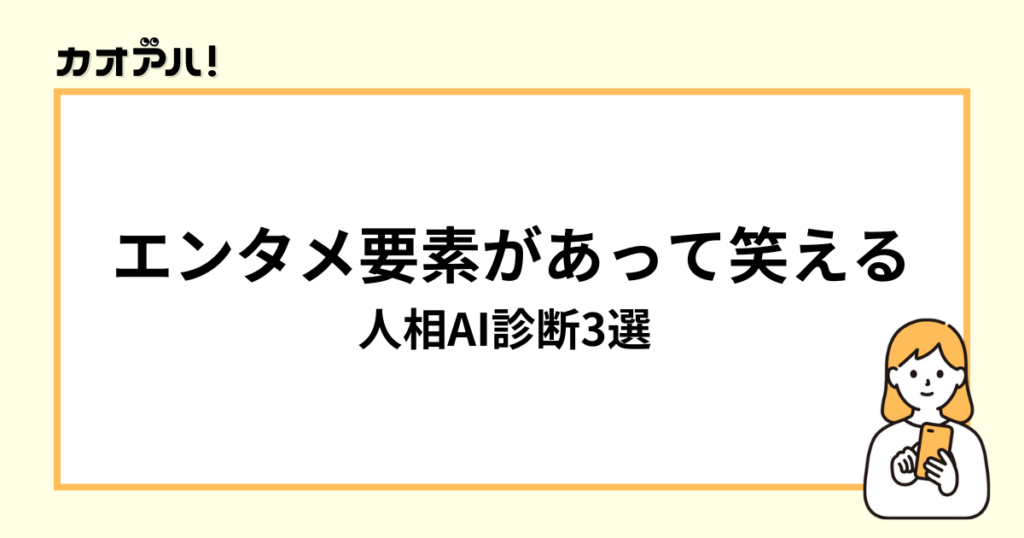 エンタメ要素があって笑える人相AI診断