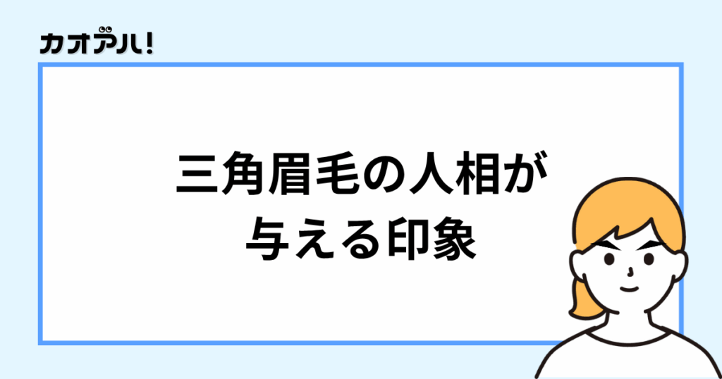 三角眉毛の人相が与える印象