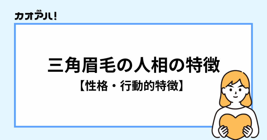 三角眉毛の人相の特徴【性格・行動的特徴】