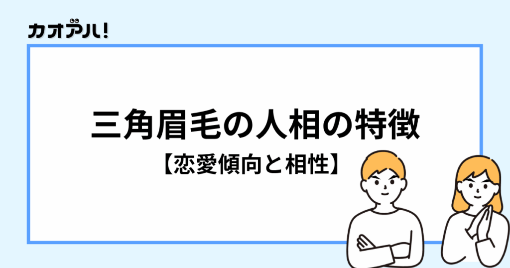 三角眉毛の人相の特徴【恋愛傾向と相性】