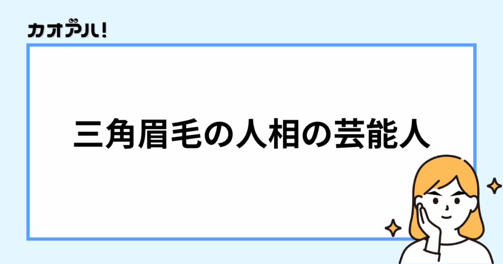 三角眉毛の人相の芸能人