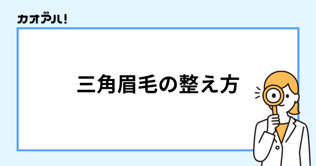 三角眉毛の整え方