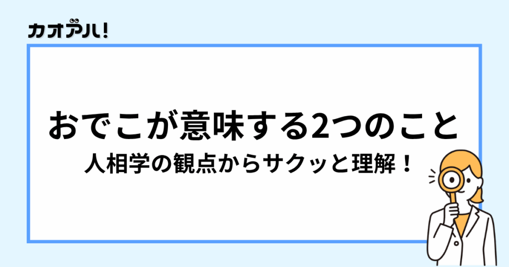 人相学的におでこが意味する2つのこと