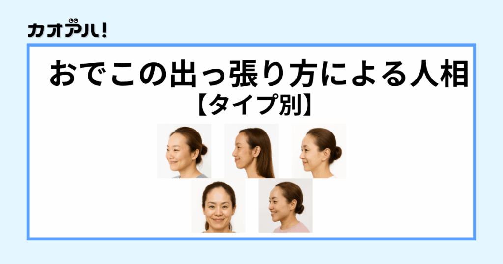 おでこの出っ張り方による人相【タイプ別】